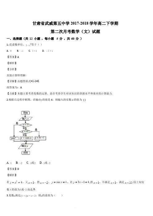 甘肃省武威第五中学2017-2018学年高二下学期第二次月考数学(文)试题(解析版)