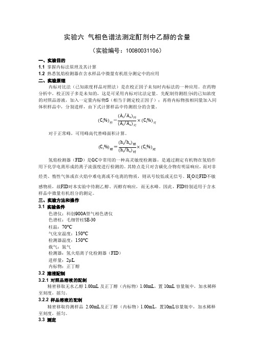 实验六 气相色谱法测定酊剂中乙醇的含量