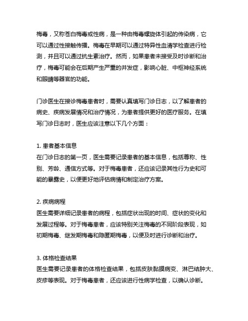 关于门诊医生对诊断的梅毒病历填写门诊日志