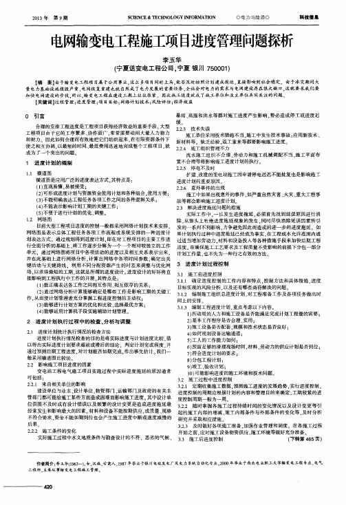 电网输变电工程施工项目进度管理问题探析