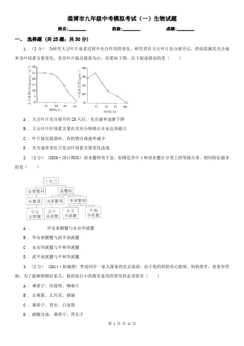 淄博市九年级中考模拟考试(一)生物试题