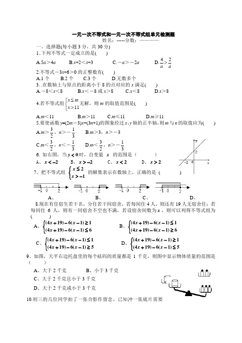 一元一次不等式和一元一次不等式组单元检测题