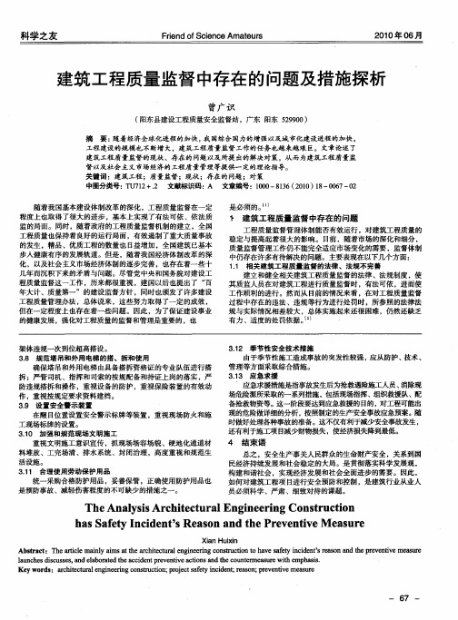 建筑工程质量监督中存在的问题及措施探析