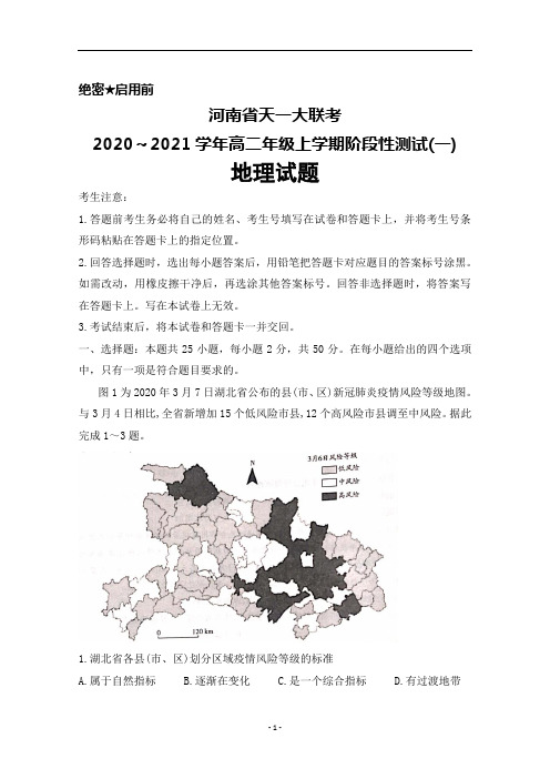 2020~2021学年河南省天一大联考高二上学期阶段性测试(一)地理试题及答案解析