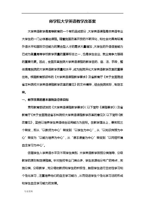 玉溪师范学院大学英语教学改革设计方案