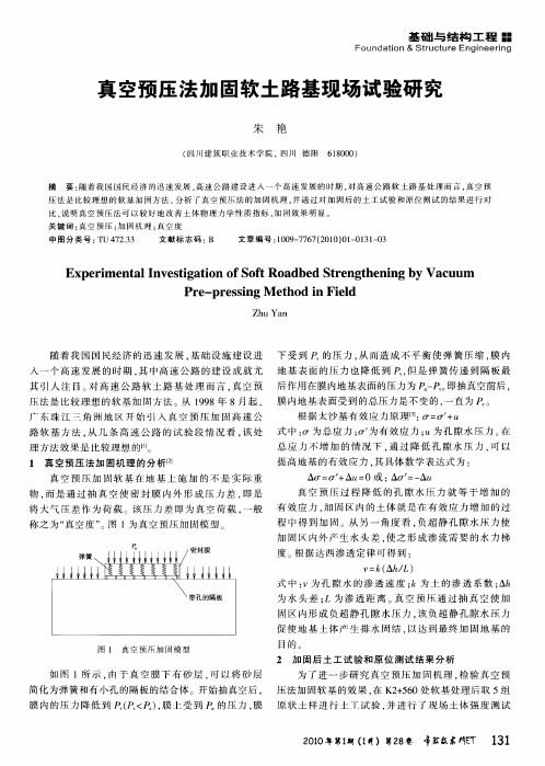 真空预压法加固软土路基现场试验研究