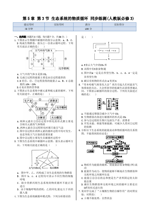 第5章第3节+生态系统的物质循环++同步练测(人教版必修3)