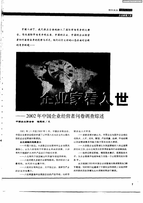 企业家看入世——2002年中国企业经营者问卷调查综述