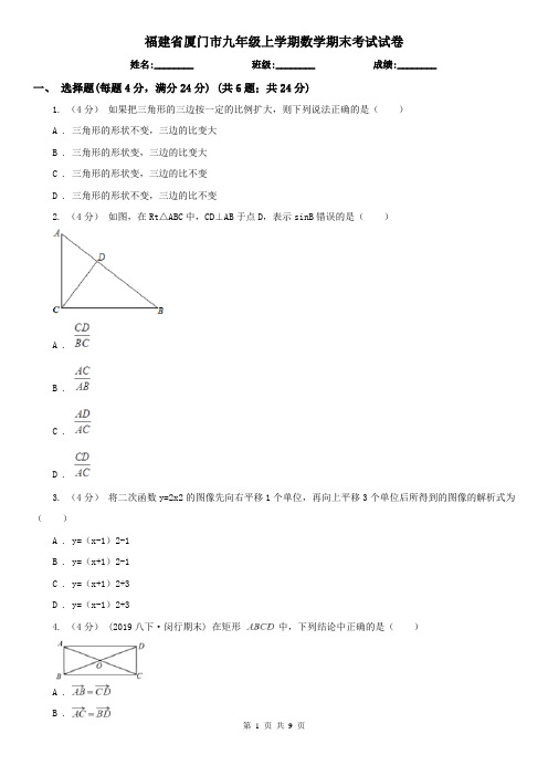 福建省厦门市九年级上学期数学期末考试试卷