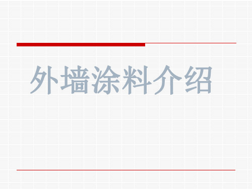 建筑工程外墙涂料介绍