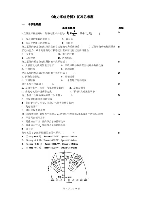 电力系统分析复习思考题