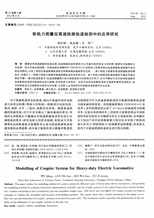 轮轨力测量在高速铁路轨道检测中的应用研究