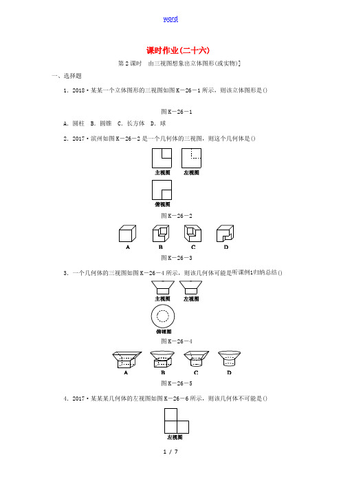 九年级数学下册 第二十九章 投影与视图 29.2 三视图 29.2.2 由三视图想象出立体图形(或实