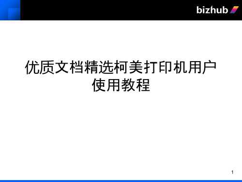 优质文档精选柯美打印机用户使用教程