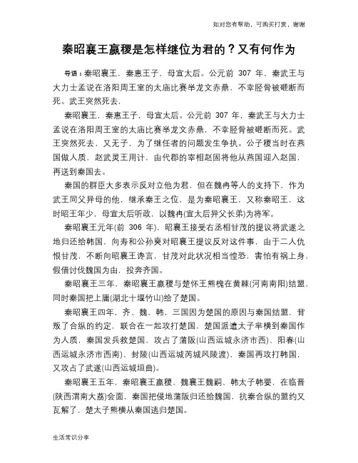 历史趣谈：秦昭襄王嬴稷是怎样继位为君的？又有何作为