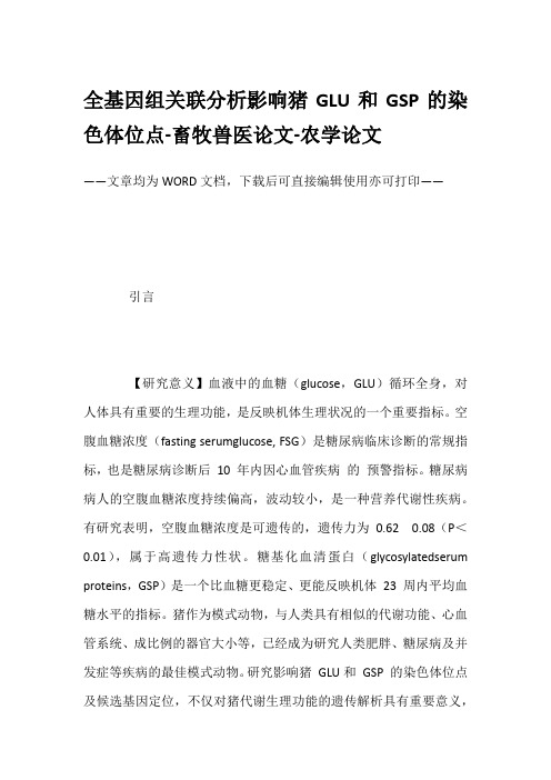 全基因组关联分析影响猪GLU和GSP的染色体位点-畜牧兽医论文-农学论文