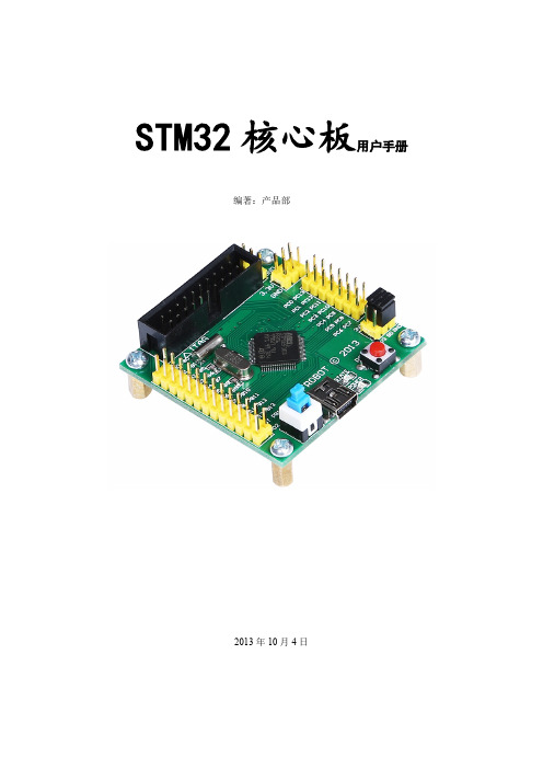 stm32核心板用户手册