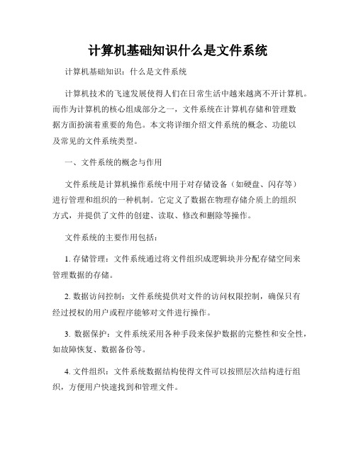 计算机基础知识什么是文件系统