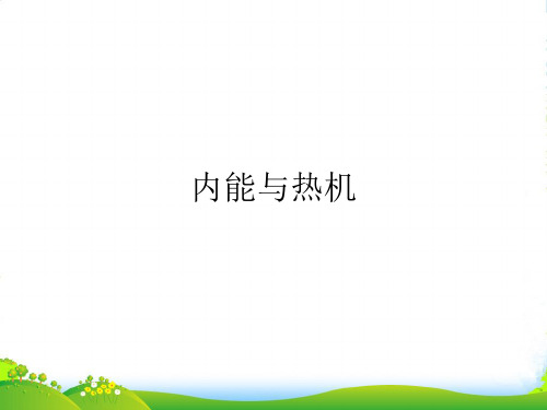 新人教版九年级物理内能与热机知识总结复习复习(28张ppt) (共28张PPT)