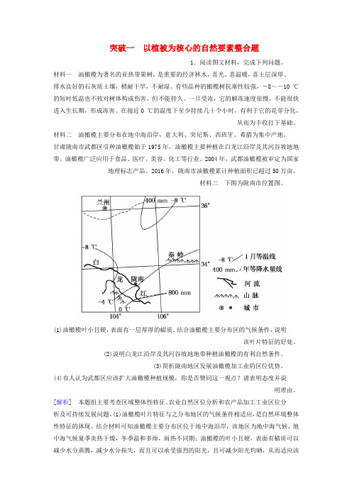 精品-2019年高考地理大二轮复习高考非选择题专练突破1以植被为核心的自然要素整合题