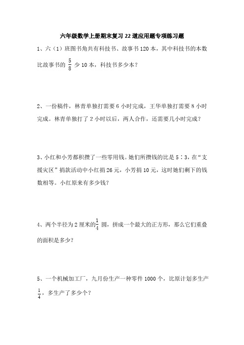 六年级数学上册期末复习22道应用题专项练习题