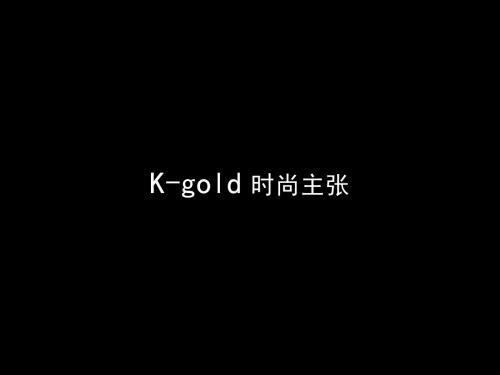 k-gold时尚主张改