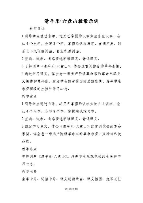 清平乐·六盘山教案示例