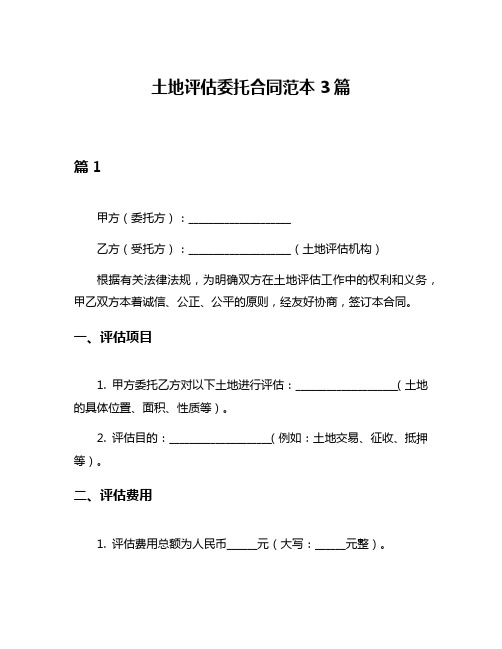 土地评估委托合同范本3篇