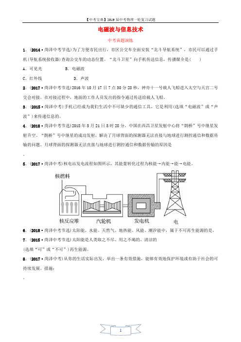 2019中考物理一轮复习18电磁波与信息技术真题演练