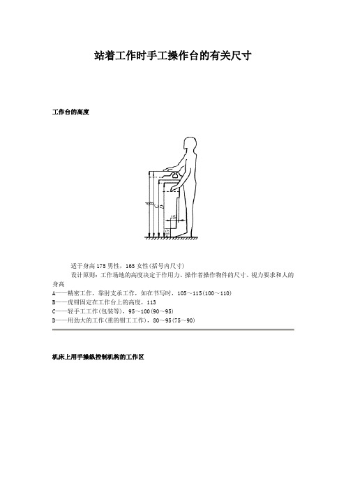 站着工作时手工操作台的有关尺寸