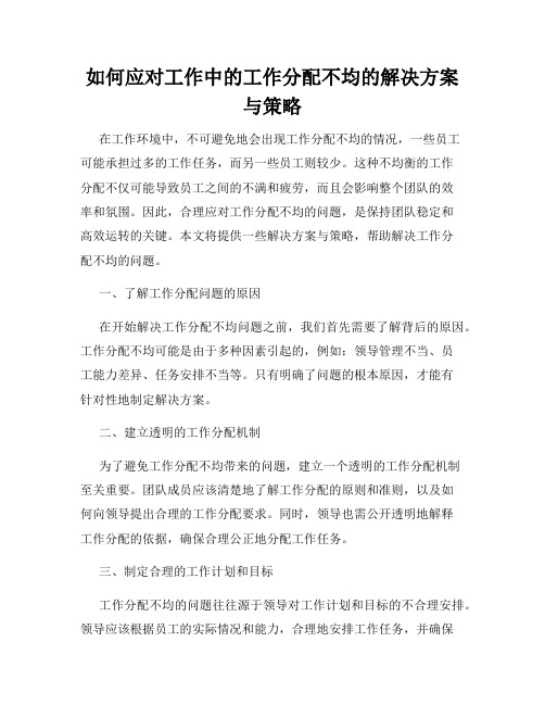 如何应对工作中的工作分配不均的解决方案与策略