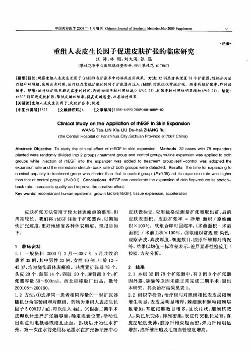 重组人表皮生长因子促进皮肤扩张的临床研究