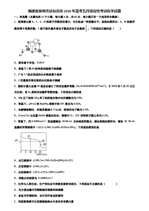 福建省泉州市达标名校2018年高考五月适应性考试化学试题含解析