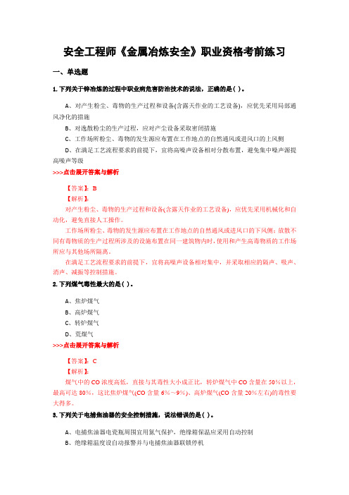 最新安全工程师《金属冶炼安全》复习题集含解析共9套 (8)