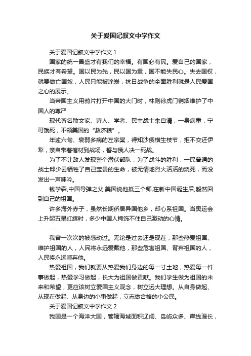 关于爱国记叙文中学作文