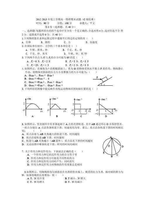 2012-2013学年度上学期高一物理期末试题(C级较难)