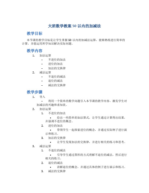 大班数学教案50以内的加减法