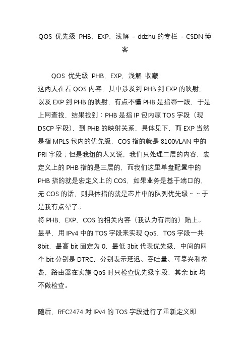 qos优先级phbexp浅解-ddzhu的专栏-csdn博客