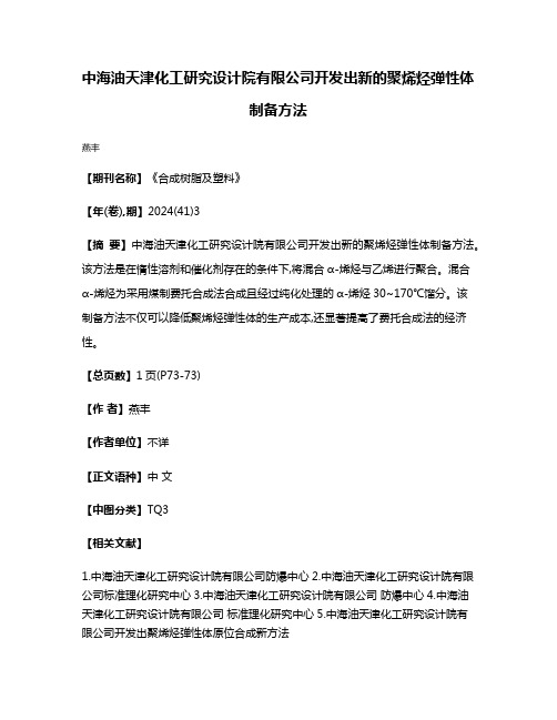 中海油天津化工研究设计院有限公司开发出新的聚烯烃弹性体制备方法