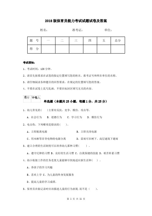 2018版保育员能力考试试题试卷及答案