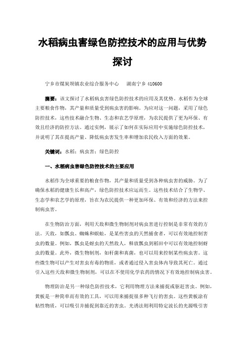 水稻病虫害绿色防控技术的应用与优势探讨