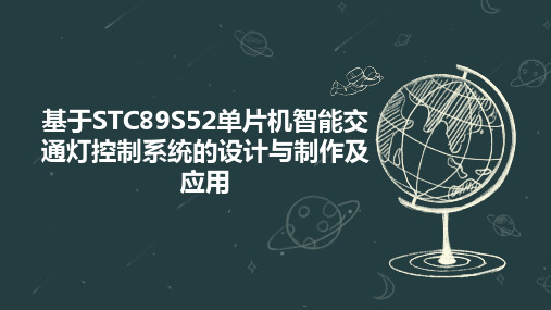 基于STC89S52单片机智能交通灯控制系统的设计与制作及应用