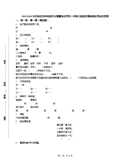 2018-2019年石家庄市井陉县天长镇霍家庄学校一年级上册语文模拟期末考试无答案