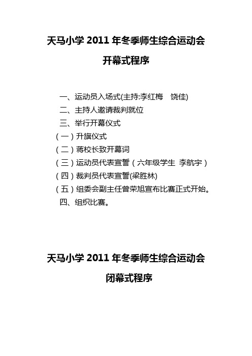 天马小学2011年秋季学生运动会秩序册