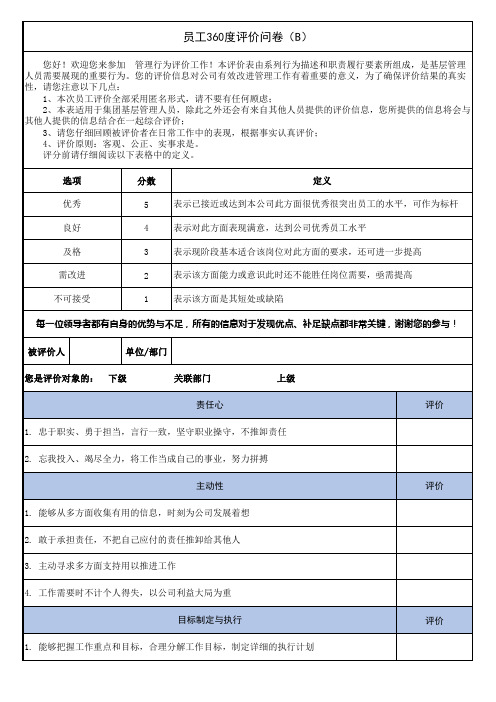 人资-绩效-员工360度评估表(员工级他评)