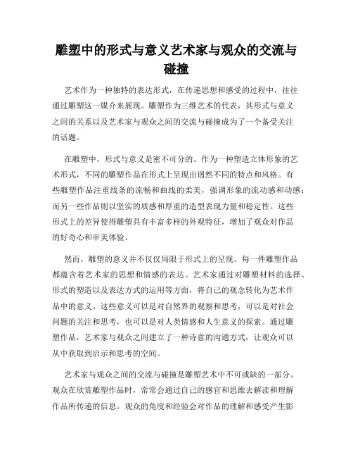 雕塑中的形式与意义艺术家与观众的交流与碰撞