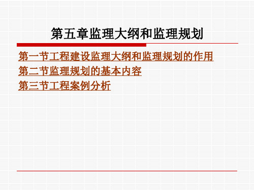 监理大纲和监理规划