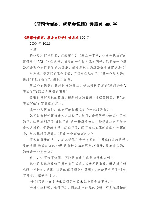 《所谓情商高,就是会说话》读后感_800字