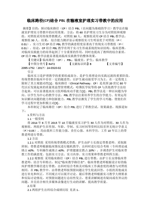 临床路径(CP)结合PBL在输液室护理实习带教中的应用