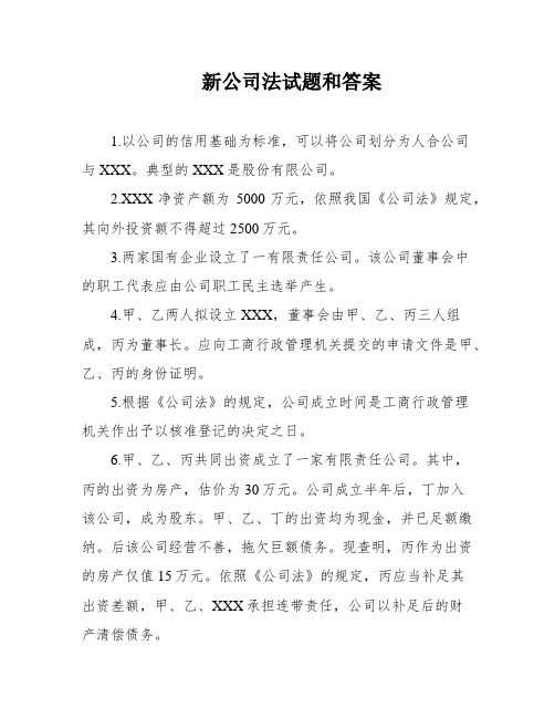 新公司法试题和答案